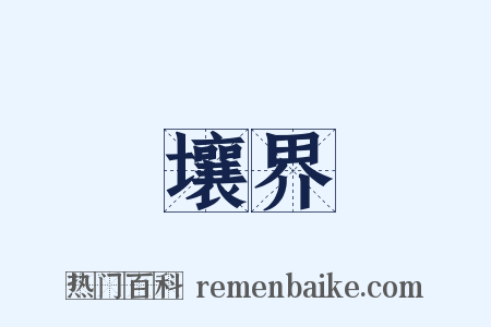 壤界是什么意思的图片